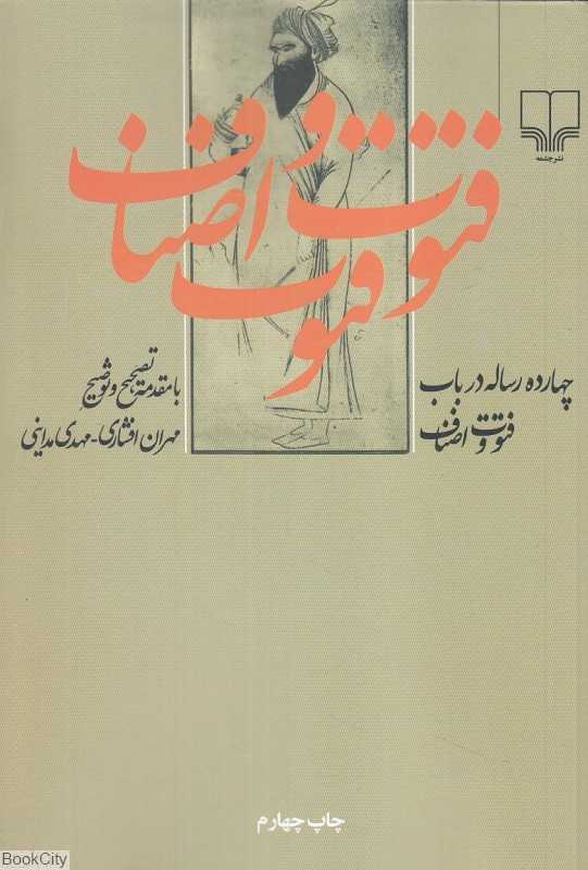 چهارده رساله در باب فتوت و اصناف