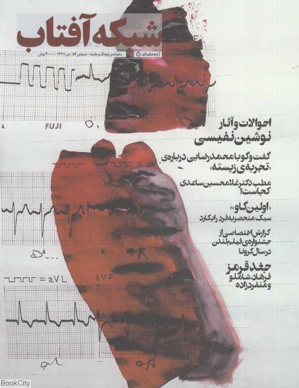 نشریه ماه‌نامه شبکه آفتاب 54