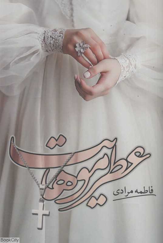 عطر موهات