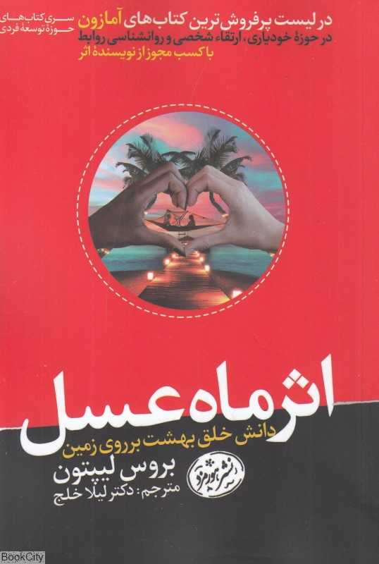 اثر ماه عسل (هورمزد)