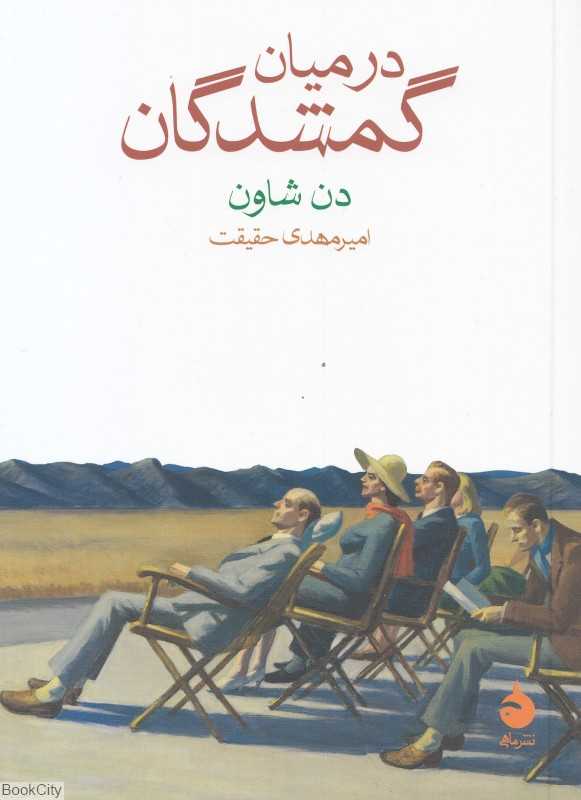 در میان گمشدگان