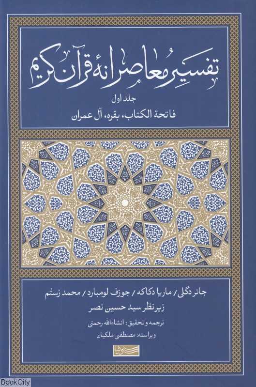 تفسیر معاصرانه قرآن کریم 1