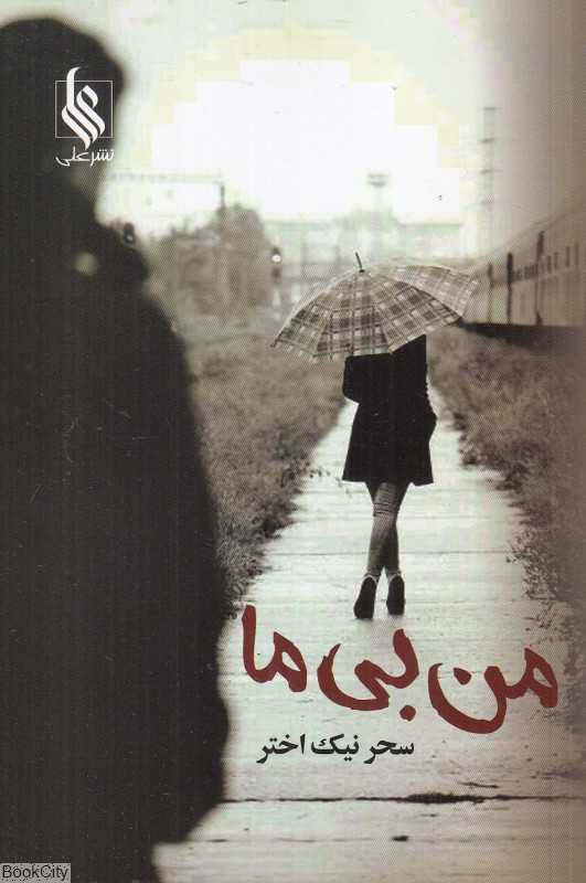 من بی ما
