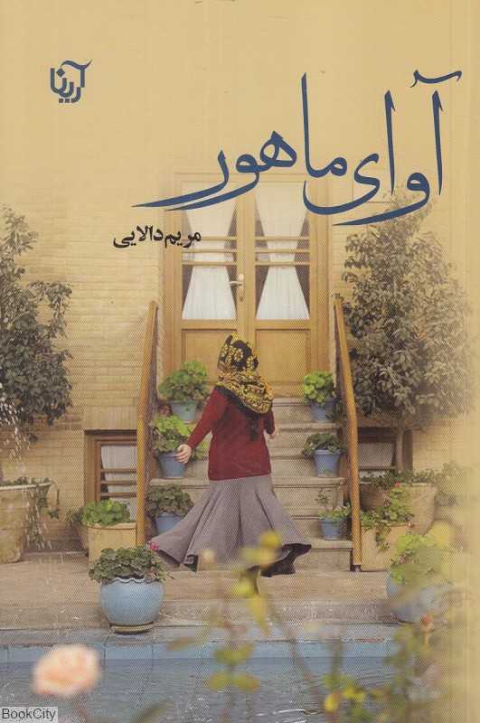 آوای ماهور