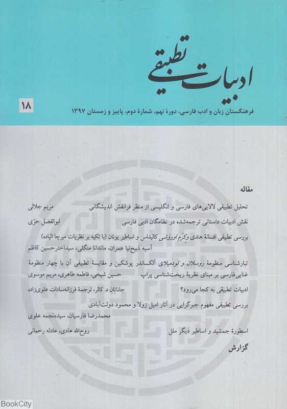 ادبیات تطبیقی 18