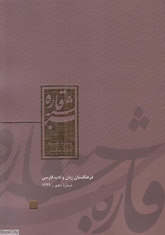 شبه قاره 10 (ویژه‌نامه نامه فرهنگستان)
