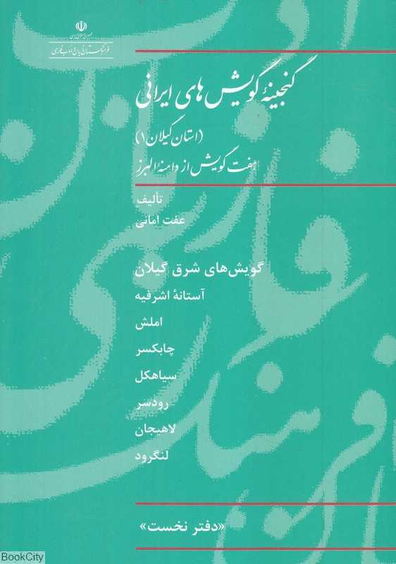 گنجینه گویش‌های ایرانی (استان گیلان 1) (هفت گویش از دامنه البرز)