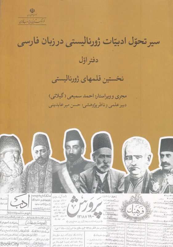 سیر تحول ادبیات ژورنالیستی در زبان فارسی 1 (نخستین قلمهای ژورنالیستی)