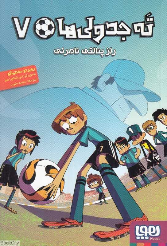 ته جدولی‌ها 7 (راز پنالتی نامرئی) (تصویرگر انریکه لورنسو)