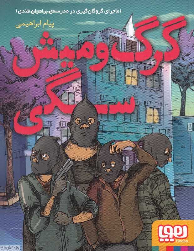 گرگ و میش سگی (ماجرای گروگان‌گیری در مدرسه برادران قندی)