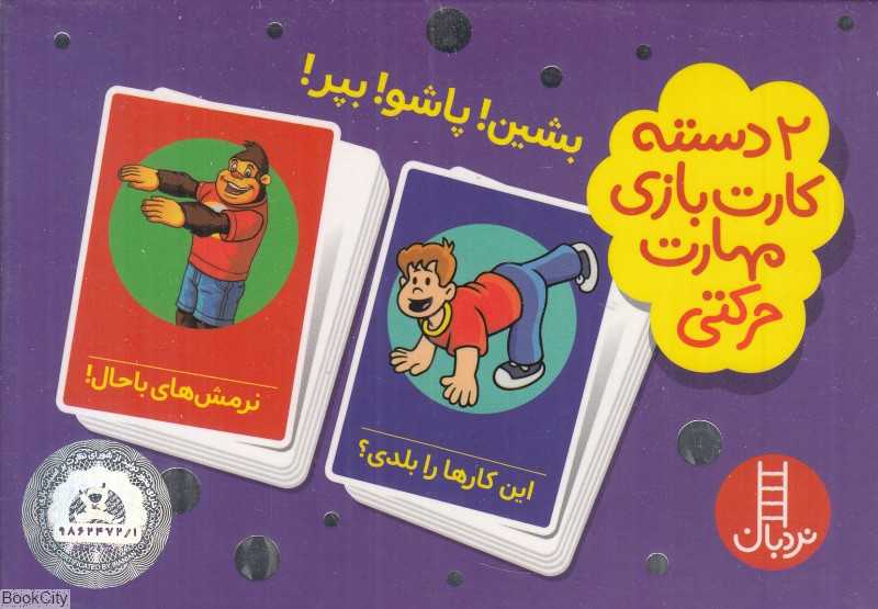 بشین پاشو بپر (2 دسته کارت بازی مهارت زندگی)