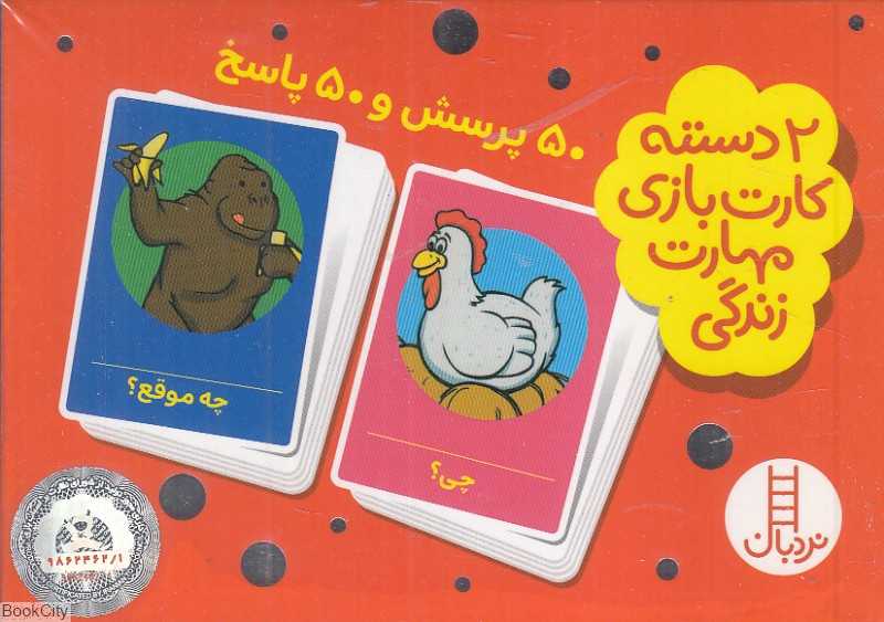 50 پرسش و 50 پاسخ (2 دسته کارت بازی مهارت‌های زندگی) - 0