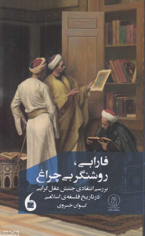 فارابی روشنگر بی‌چراغ (بررسی انتقادی جنبش عقل‌گرایی در تاریخ فلسفه اسلامی)