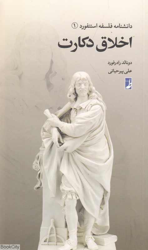 اخلاق دکارت (دانشنامه فلسفه استنفورد 1)