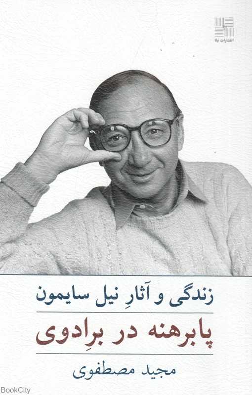 پابرهنه در برادوی (زندگی و آثار نیل سایمون)