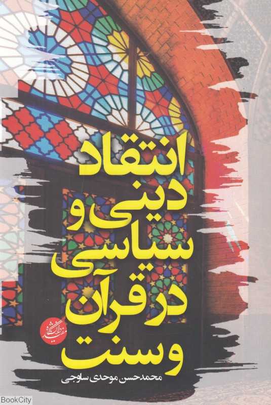 انتقاد دینی و سیاسی در قرآن و سنت