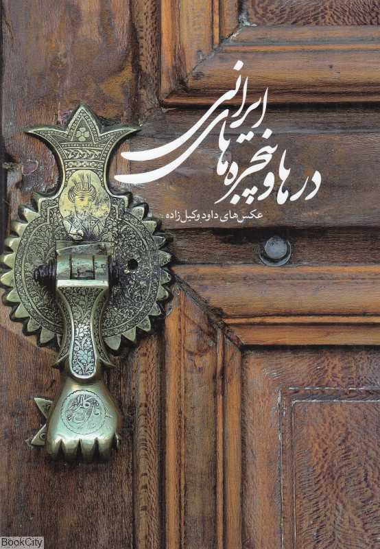 درها و پنجره‌های ایرانی (عکس‌های داود وکیل‌زاده) (با قاب)
