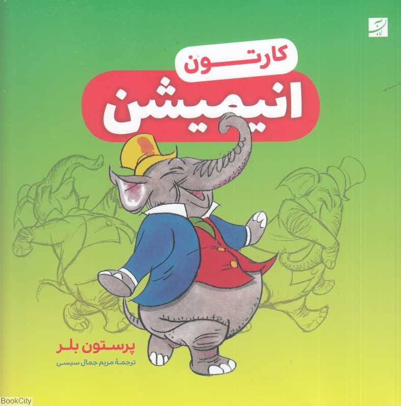 کارتون انیمیشن