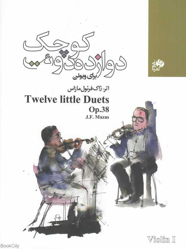 دوازده دوئت کوچک برای ویولن (2 جلدی)