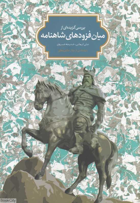 بررسی گزیده‌ای از میان‌فزودهای شاهنامه فردوسی با یادداشتی از دکتر جلال خالقی‌مطلق