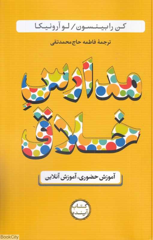 مدارس خلاق (آموزش حضوری آموزش آنلاین)