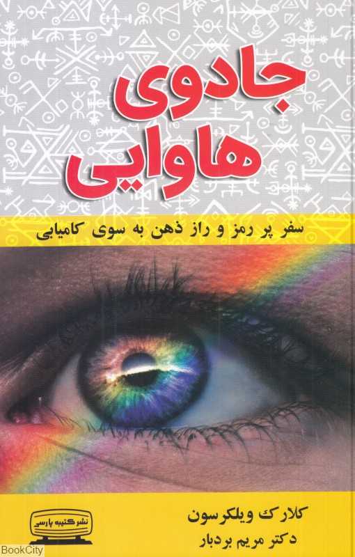 جادوی هاوایی (سفر پر رمز و راز ذهن به سوی کامیابی)