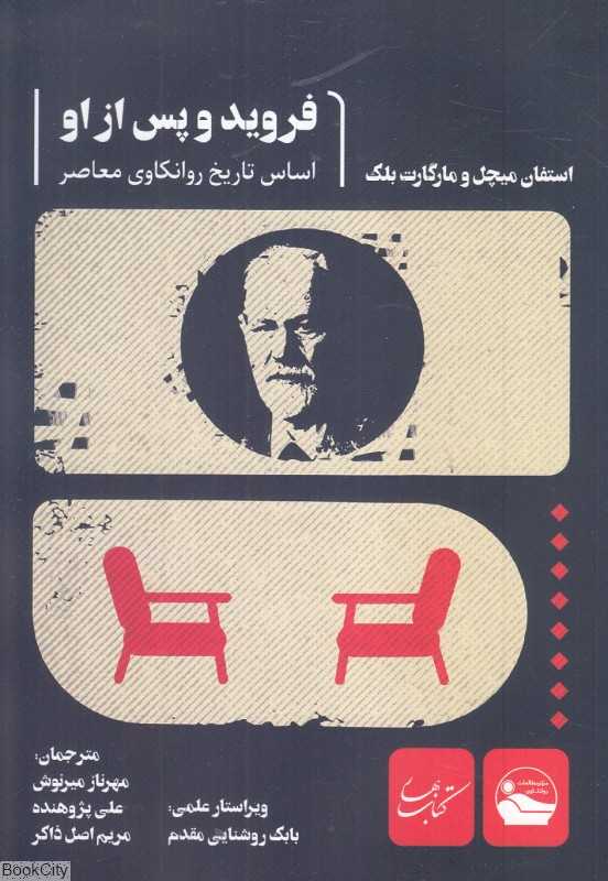 فروید و پس از او (اساس تاریخ روانکاوی معاصر)