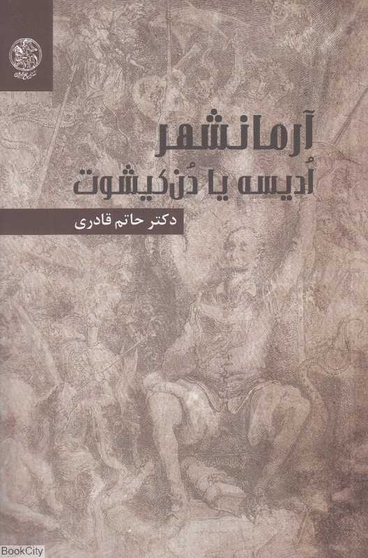 آرمانشهر (ادیسه یا دن‌کیشوت)