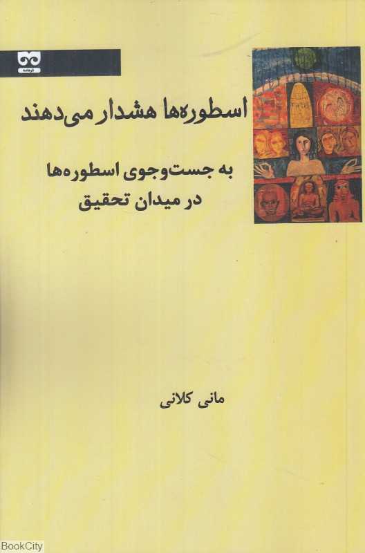 اسطوره‌ها هشدار می‌دهند (به جستجوی اسطوره‌ها در میدان تحقیق)