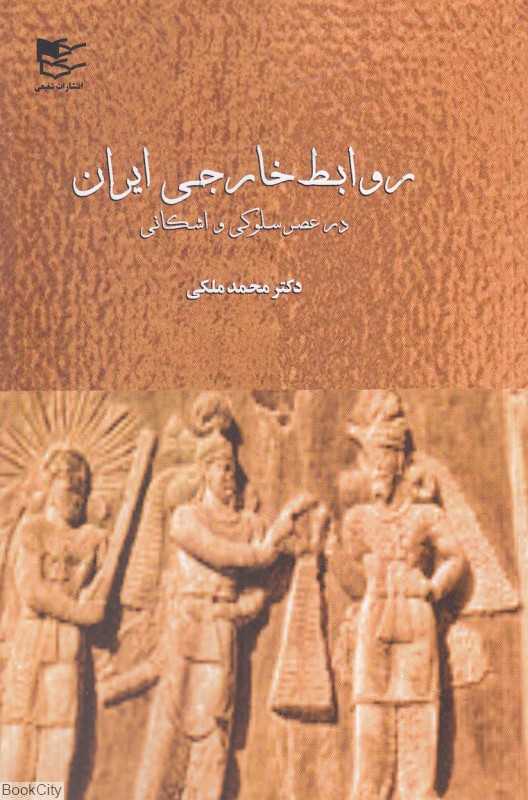 روابط خارجی ایران (در عصر سلوکی و اشکانی)