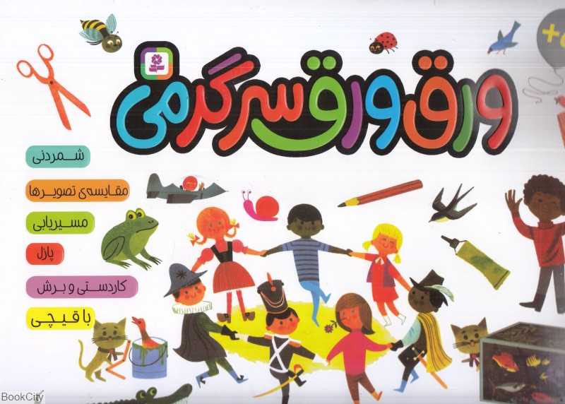 ورق‌ورق سرگرمی