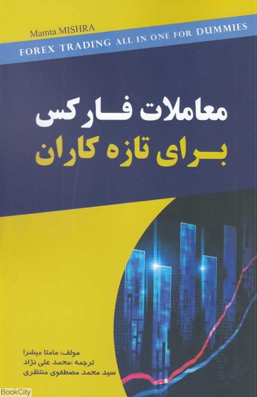معاملات فارکس (برای تازه‌کاران)