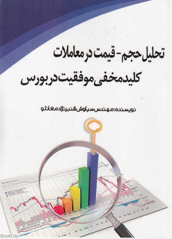 تحلیل حجم (قیمت در معاملات کلید مخفی موفقیت در بورس)