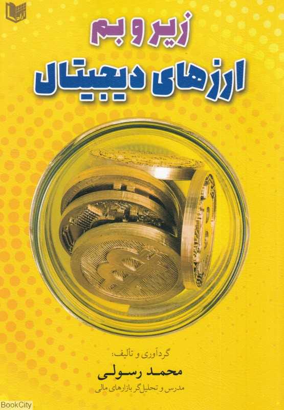 زیر و بم ارزهای دیجینال
