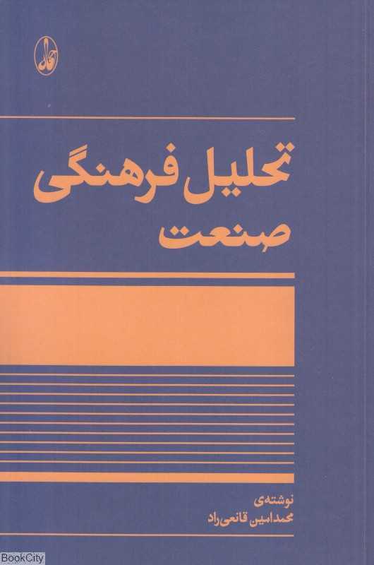 تحلیل فرهنگی صنعت