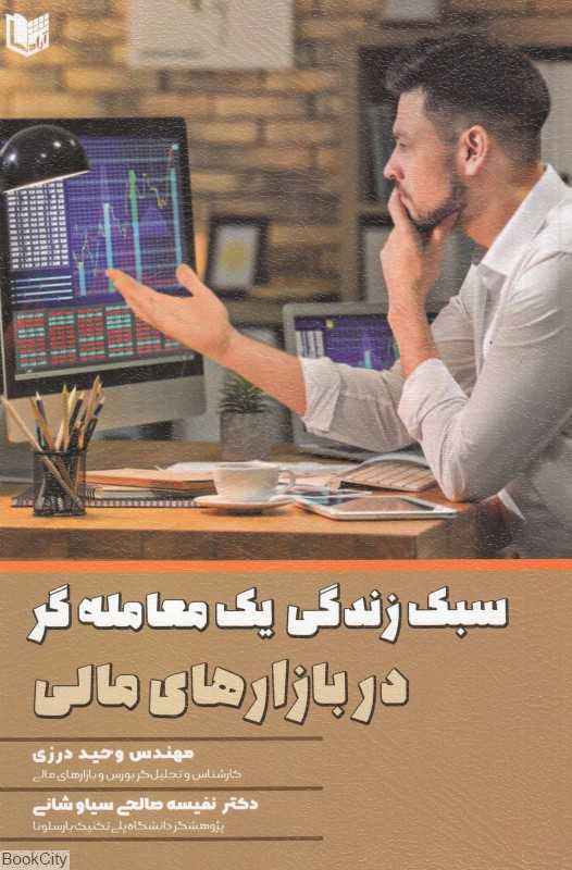 سبک زندگی یک معامله‌گر در بازارهای مالی