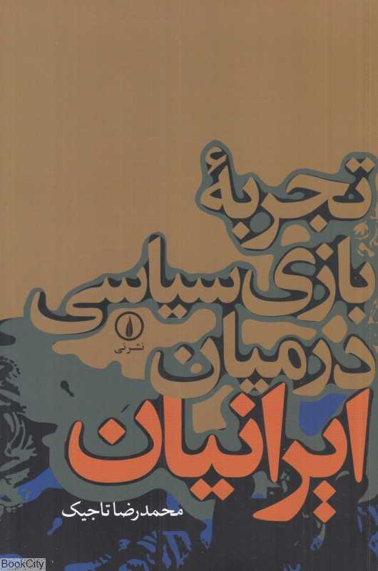 تجربه بازی سیاسی در میان ایرانیان