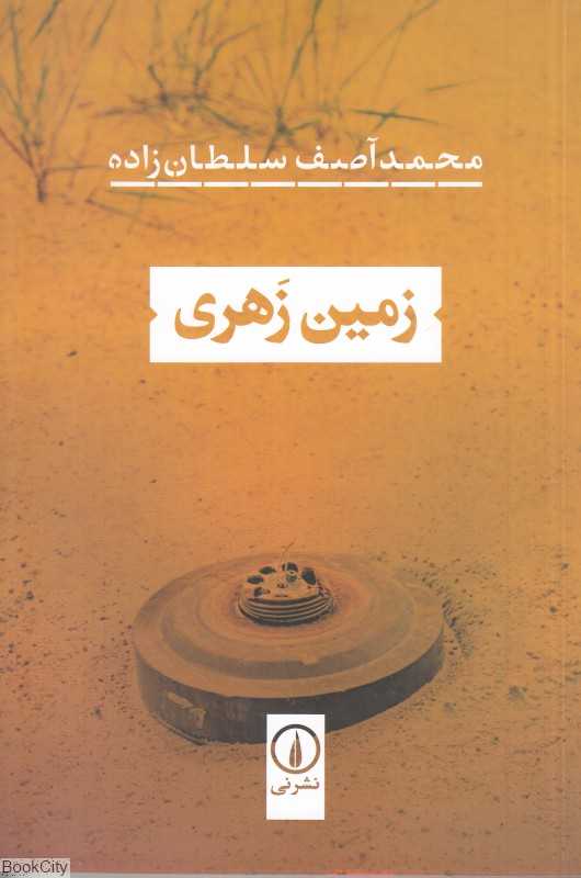 زمین زهری