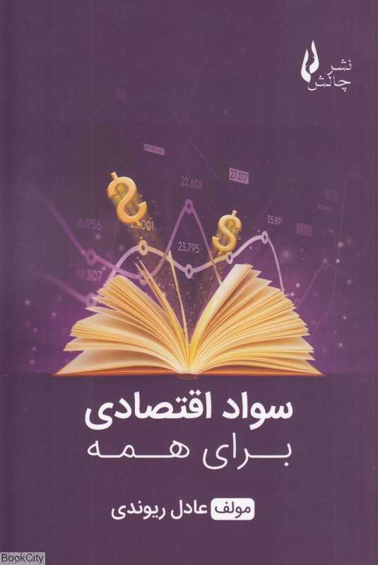 سواد اقتصادی برای همه