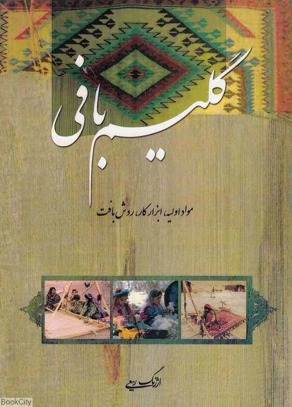گلیم‌بافی (مواداولیه ابزارکار روش‌بافت)