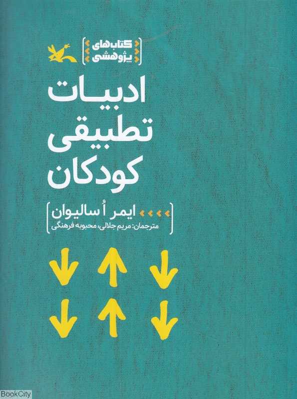 ادبیات تطبیقی کودکان