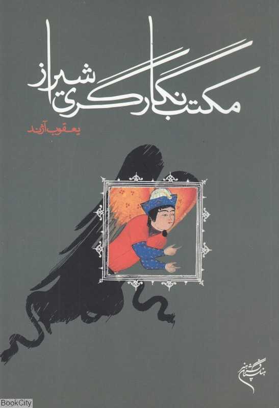 مکتب نگارگری شیراز