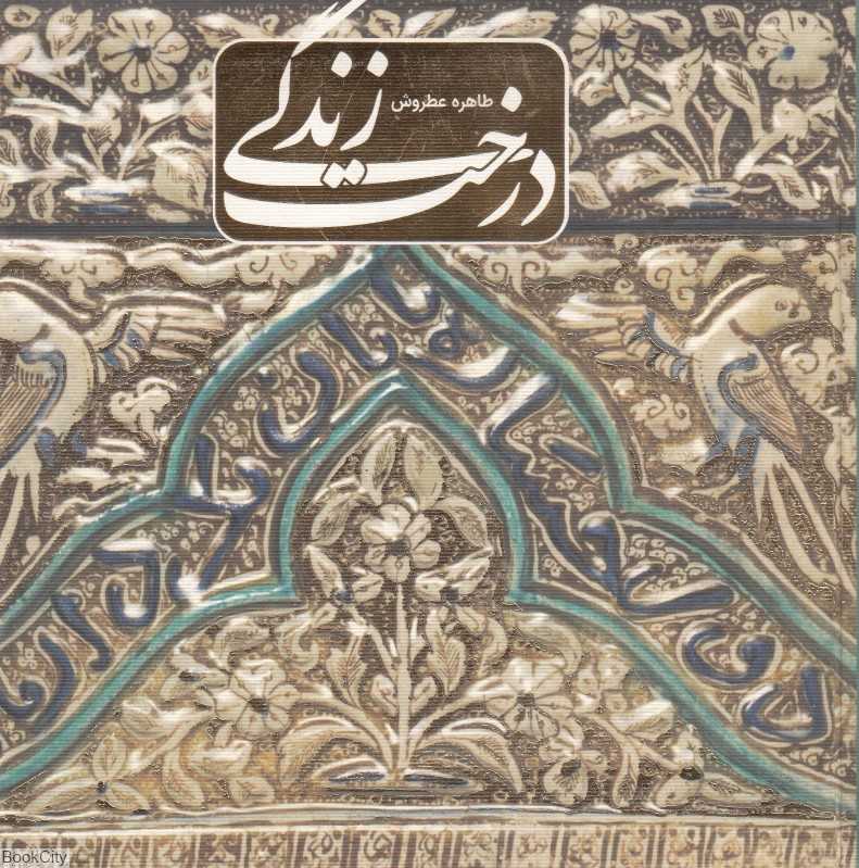 درخت زندگی - 0