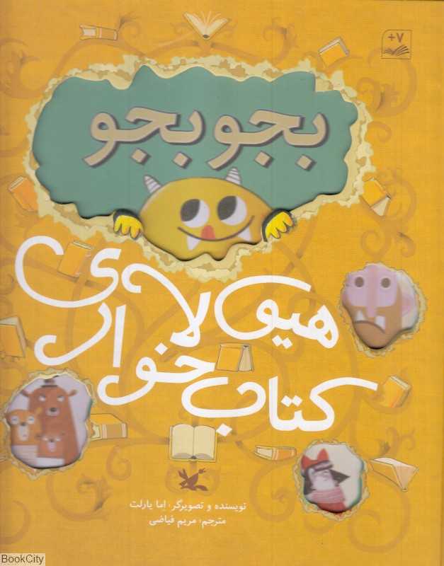 بجوبجو هیولای کتاب‌خوار