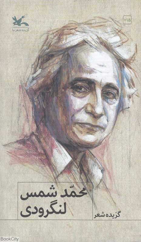 گزیده شعر محمد شمس لنگرودی (گزیده شعر ما)