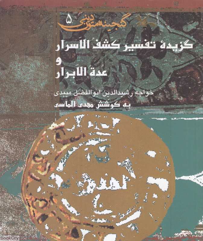گزیده تفسیر کشف‌الاسرار و عدةالابرار (گنجینه متون دینی 5)