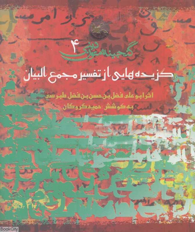 گزیده‌هایی از تفسیر مجمع‌البیان (گنجینه متون دینی 4)