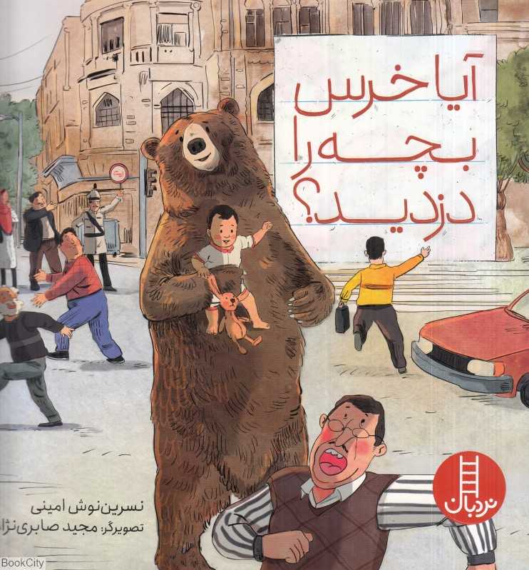 آیا خرس بچه را دزدید (تصویرگر مجید صابری‌نژاد)