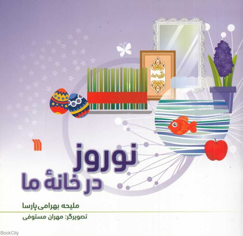 نوروز در خانه ما (تصویرگر مهران مستوفی)