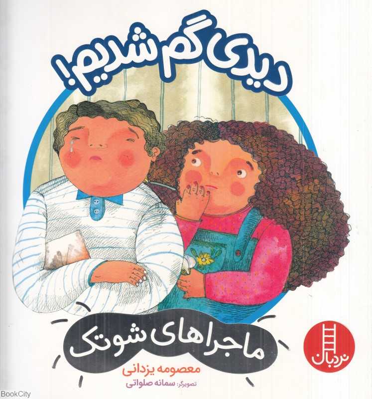 ماجراهای شوتک 15 (دیدی گم شدیم) (سمانه صلواتی) - 0